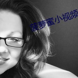 菠萝蜜小视频