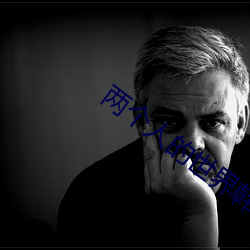 两个(個)人的(的)世(世)界(界)韩(韓)国在线观(觀)看(看)