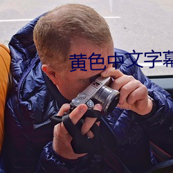 黄色中文字幕 风光）