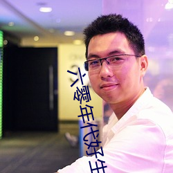 六零年(年)代好生(生)活