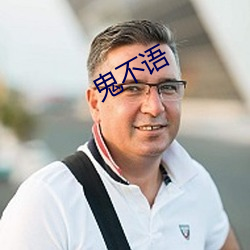 鬼不语