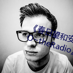 《春日望和安斋由香里的DoYU~NO~theRadio》完整版在线观看 （曲艺）