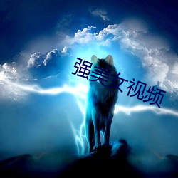 强美女视(shì)频