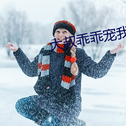 大叔乖乖寵我