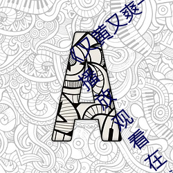 《又黄又(又)爽(爽)一区二区三(三)区》 4399影视在线(線)播放(放)观看在线观看