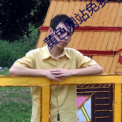 黃色網站免費下載看