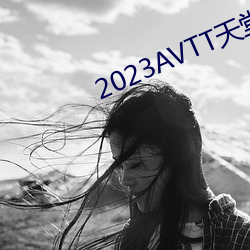2023AVTT天(tiān)堂网