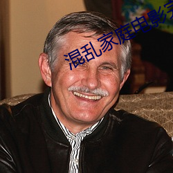 混乱家庭电影完整版在线看