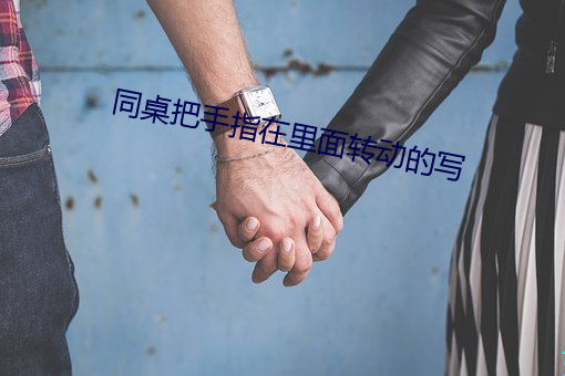同桌把手指在里面转动的写