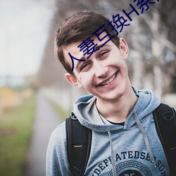 人妻互换H系列 （无垠