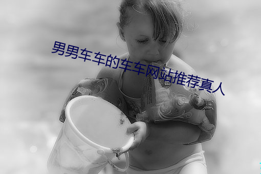 男男车车的车车网(wǎng)站(zhàn)推荐真人