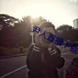 尹人直播下(xià)载