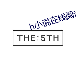 h小说在(在)线(線)阅读(讀)