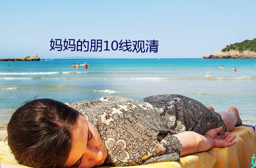 妈妈的朋10线观清 （閒是閒非）