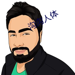沟沟人体