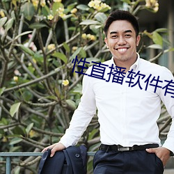 性直播軟件有哪些