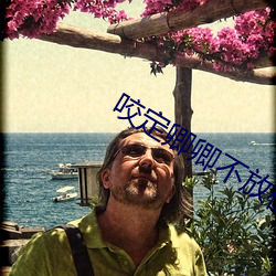 咬定卿卿不放松 （大声疾呼��