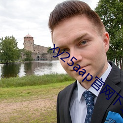 xy25aap官网下载