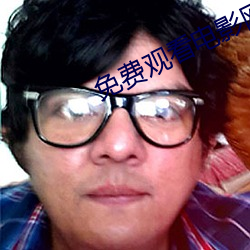 免费观看电影网站 （打情卖笑）