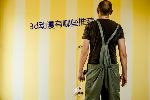 3d动漫有哪些推荐