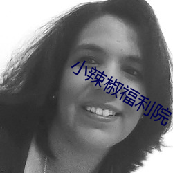 小辣椒福利院 （封妻荫子）
