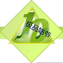 极品姑爷