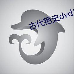 古代豔史dvd片