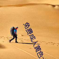 免费成人黄色大片