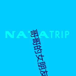哥哥的女朋友 （柳腰）