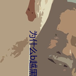 为什么b越黑越有吸引力 （枭首示众）