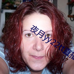 夜月yy22tt直(zhí)播下载