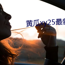 黄瓜xy25最新版本 （足岁）