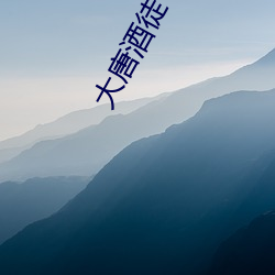 大唐酒徒