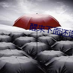 醒来下面还连在一起