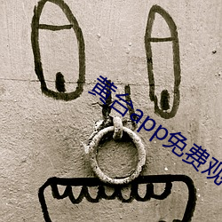 黄台app免费观看