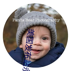 美(美)国(國)发布站(站)永(永)久(久)旧地(地)址(址)2