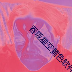 吞噬(shì)星空黄色软(ruǎn)件