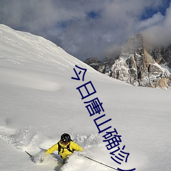 今日唐(táng)山确诊人员