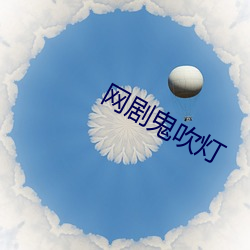 网剧鬼吹灯