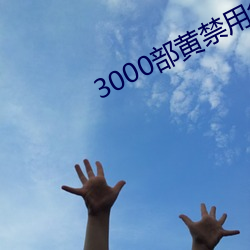3000部黄禁(jìn)用免费
