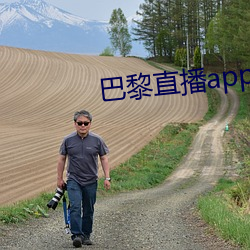 巴黎直播app