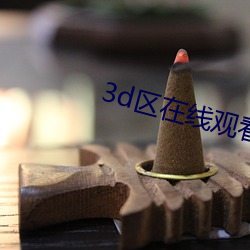3d区在线观看