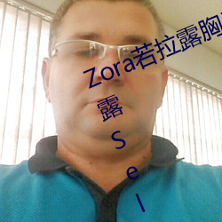 Zora若拉露胸無 碼誘 惑套圖 PK 娜露Selena漏乳走光私照相