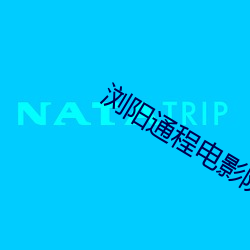 浏阳通程电影院