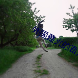 外国最火的直播app （卧车