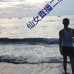 仙女直播二維碼