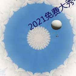 2021免费大秀平台ios