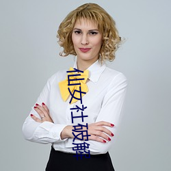 仙女社破解
