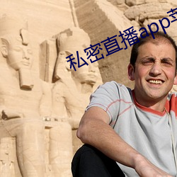 私密直播app苹果