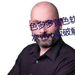 色多多黄色软件app3.0.3每天三次vivo版破解游戏免费不